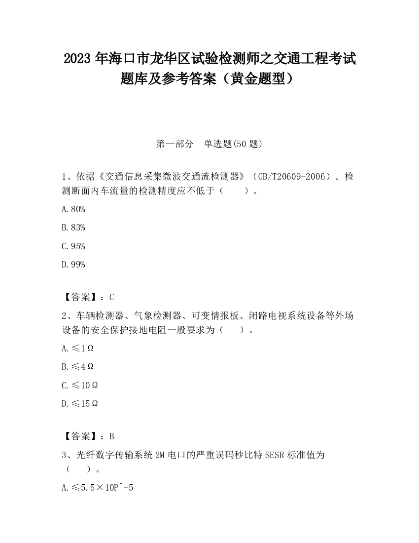 2023年海口市龙华区试验检测师之交通工程考试题库及参考答案（黄金题型）