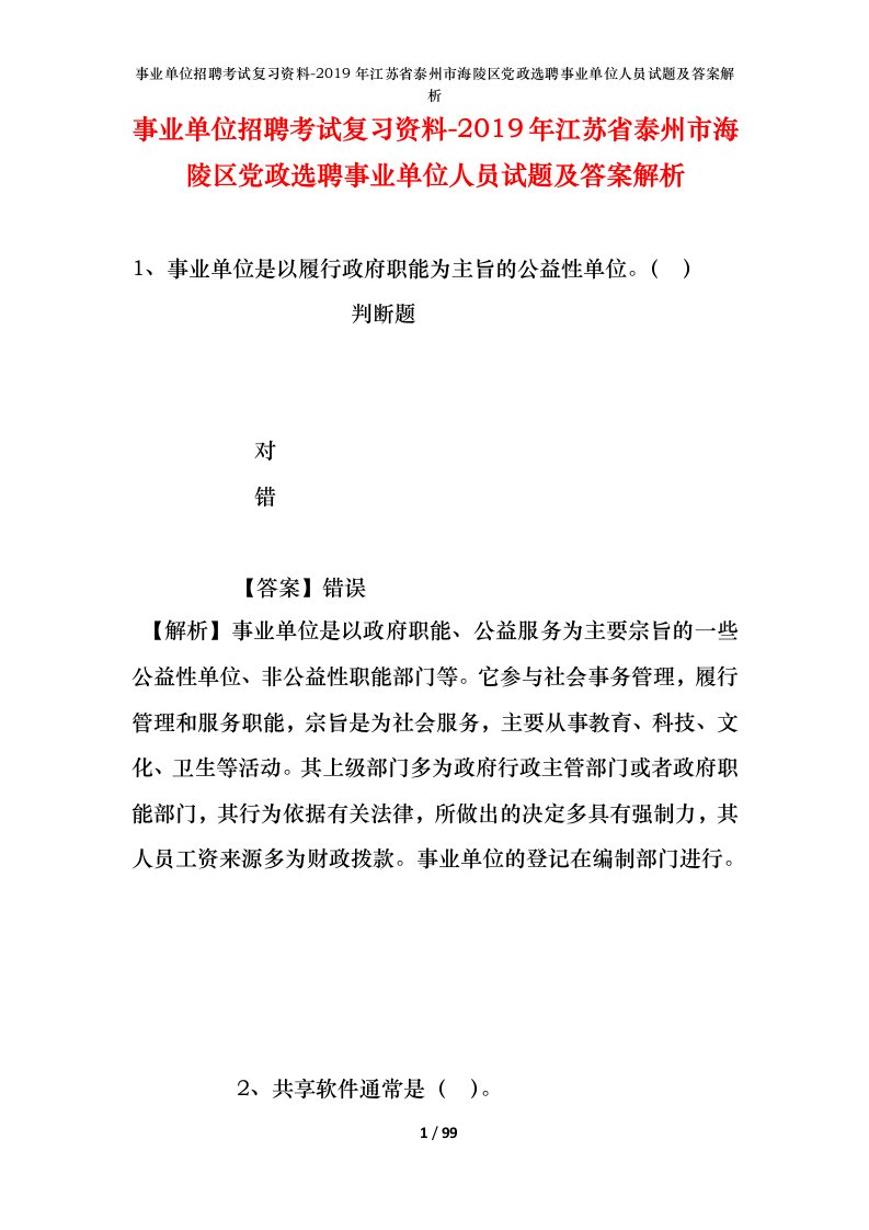 事业单位招聘考试复习资料-2019年江苏省泰州市海陵区党政选聘事业单位人员试题及答案解析