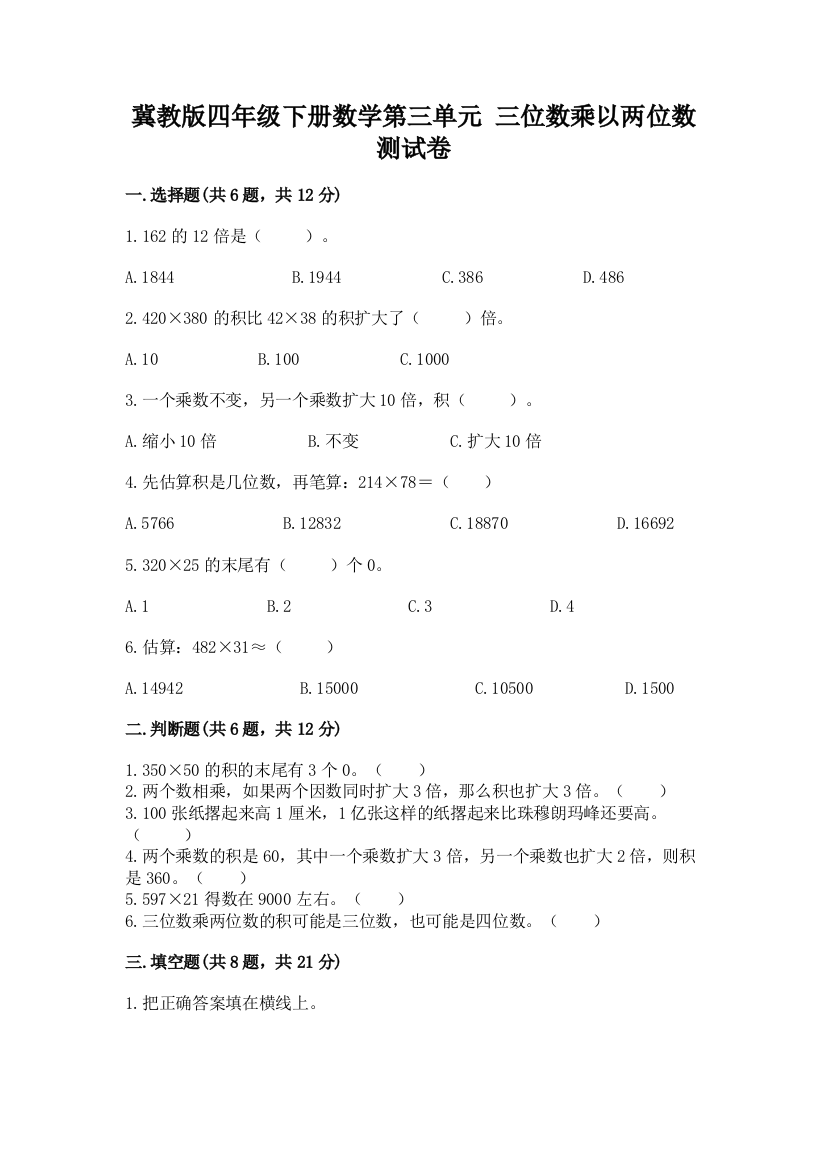 冀教版四年级下册数学第三单元-三位数乘以两位数-测试卷及完整答案【名校卷】