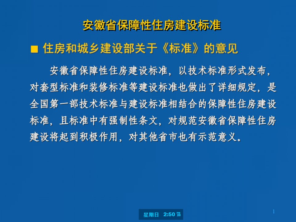 安徽省保障性住房建设标准讲解唐望松