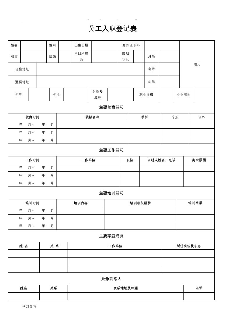 员工入职登记表(全面)