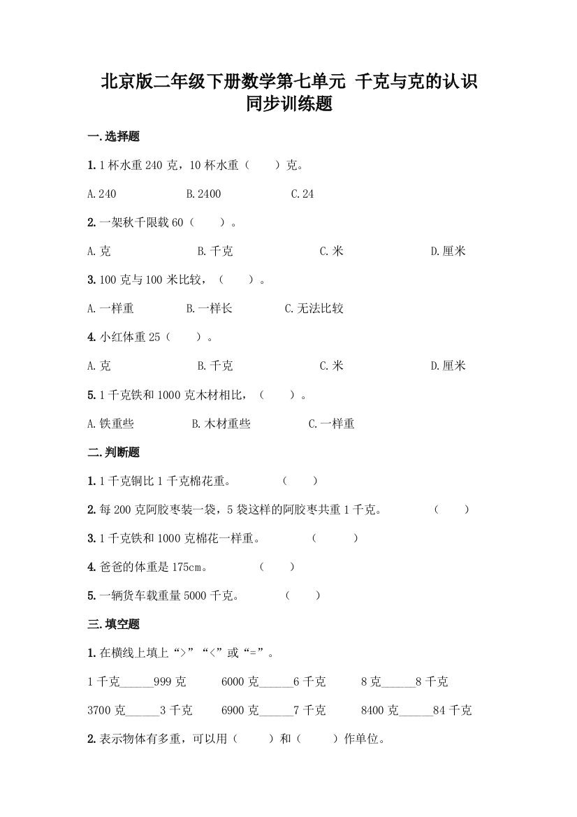 北京版二年级下册数学第七单元-千克与克的认识-同步训练题一套及答案(典优)