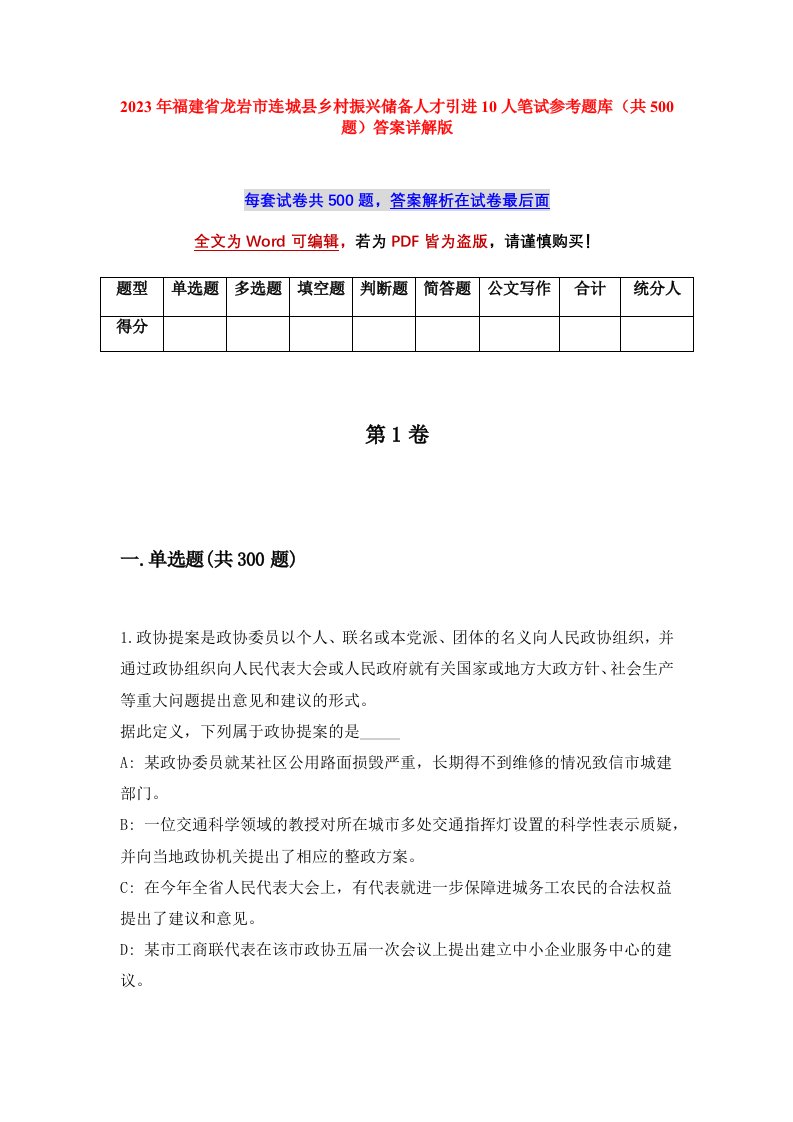 2023年福建省龙岩市连城县乡村振兴储备人才引进10人笔试参考题库共500题答案详解版