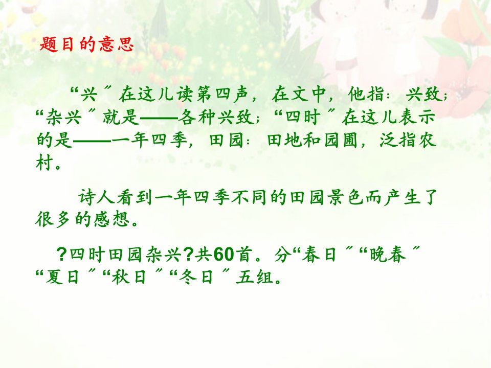 语文六年级下北师大版1古诗两首四时田园杂兴一课件2