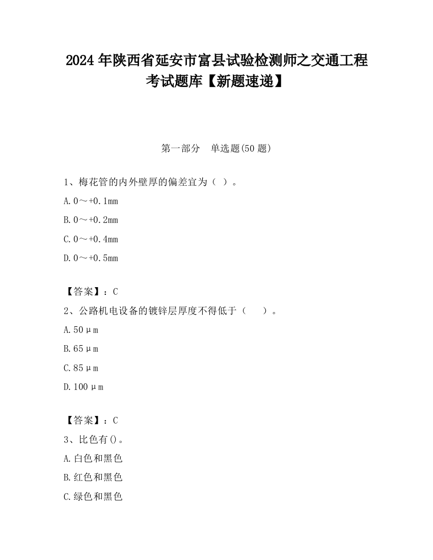 2024年陕西省延安市富县试验检测师之交通工程考试题库【新题速递】