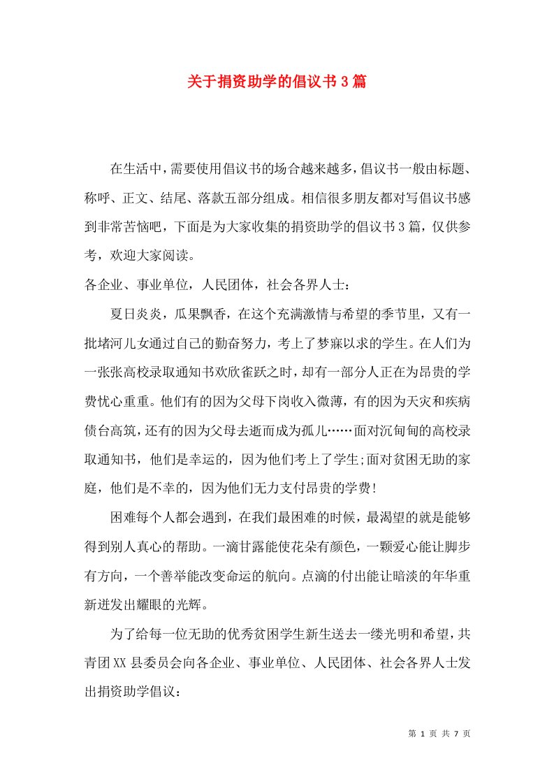 关于捐资助学的倡议书3篇