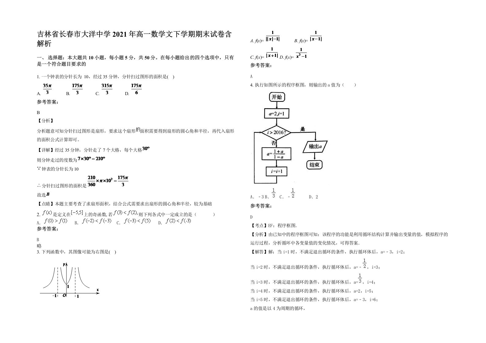 吉林省长春市大洋中学2021年高一数学文下学期期末试卷含解析