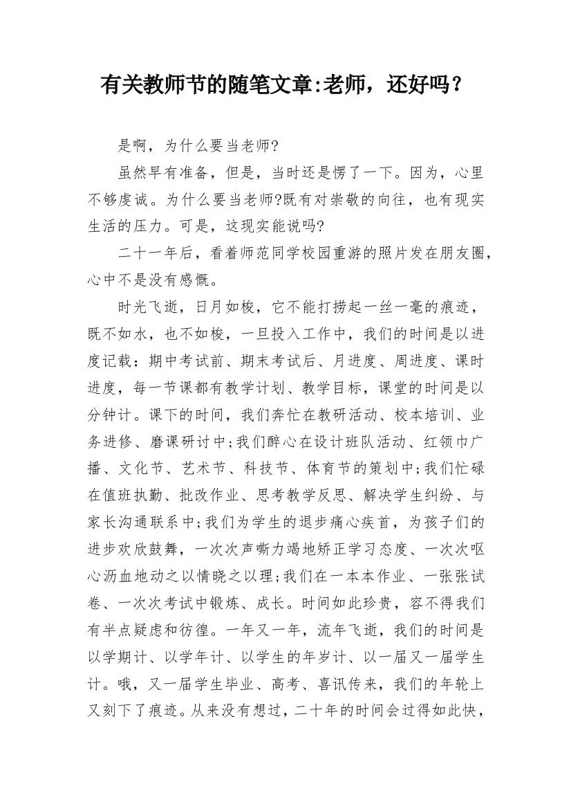 有关教师节的随笔文章-老师，还好吗？