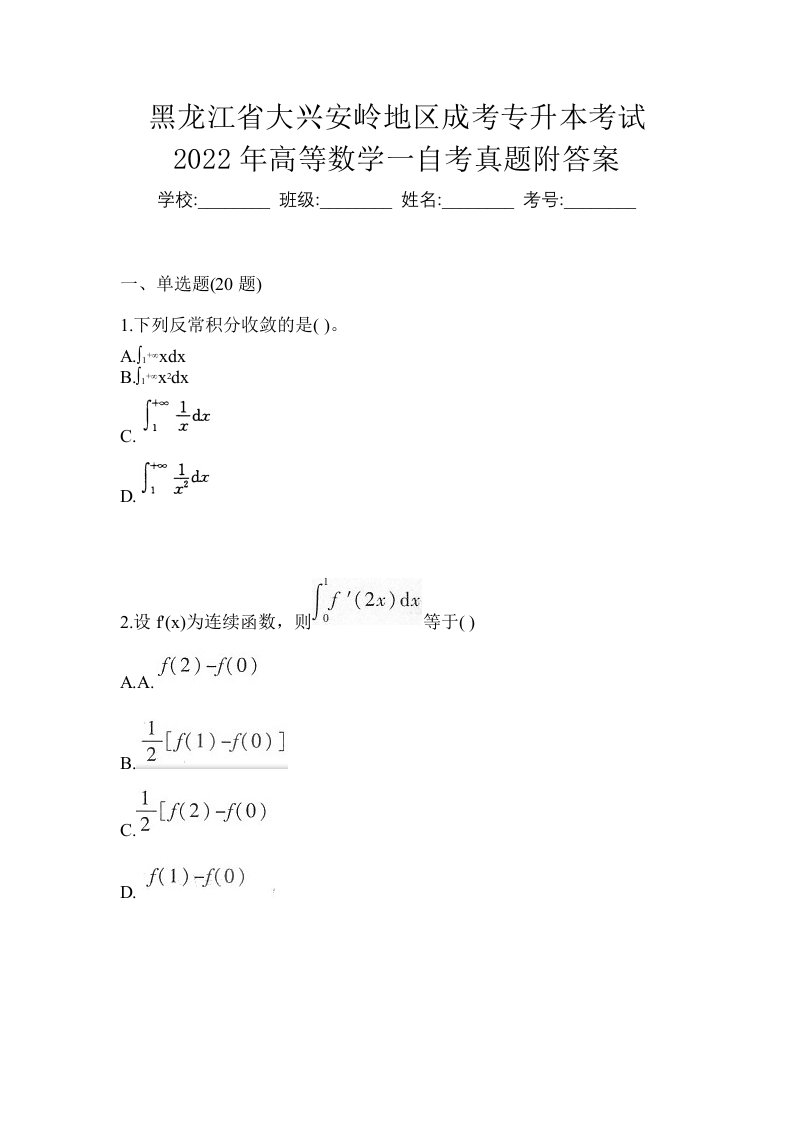 黑龙江省大兴安岭地区成考专升本考试2022年高等数学一自考真题附答案