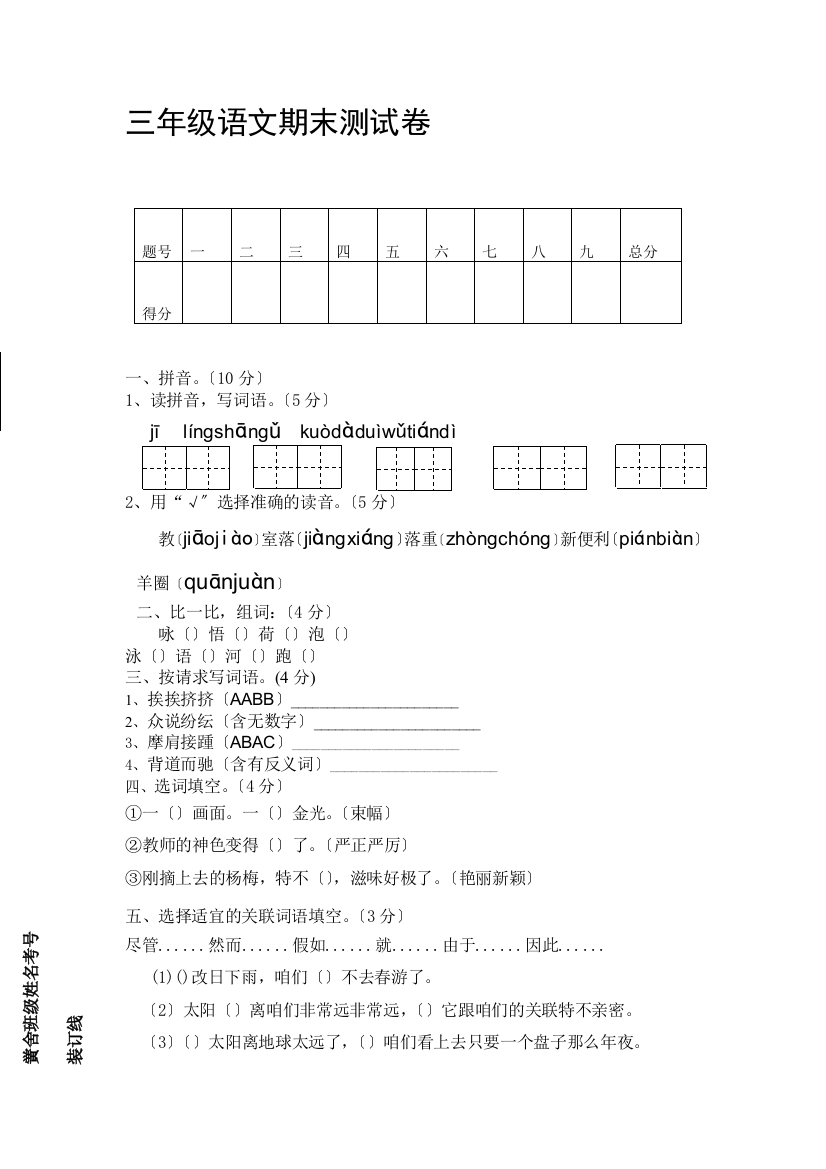 人教版小学三年级下册语文期末试卷