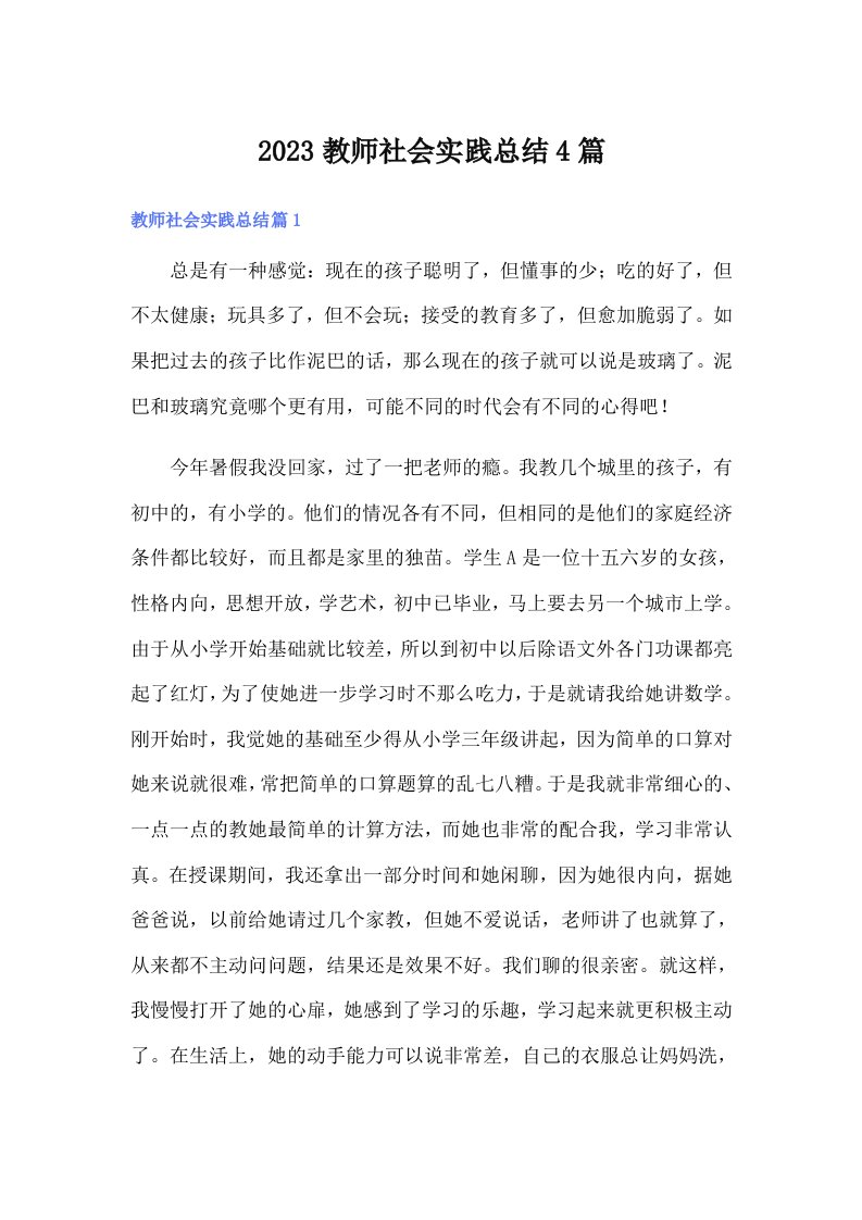 2023教师社会实践总结4篇