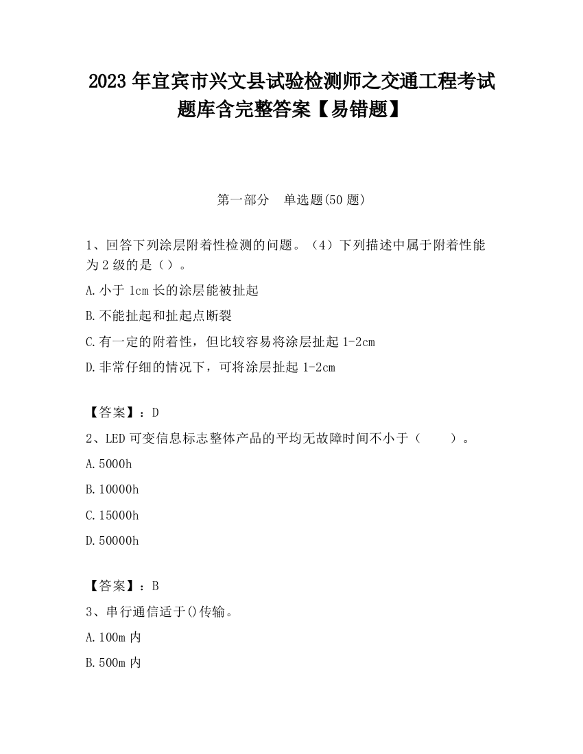 2023年宜宾市兴文县试验检测师之交通工程考试题库含完整答案【易错题】