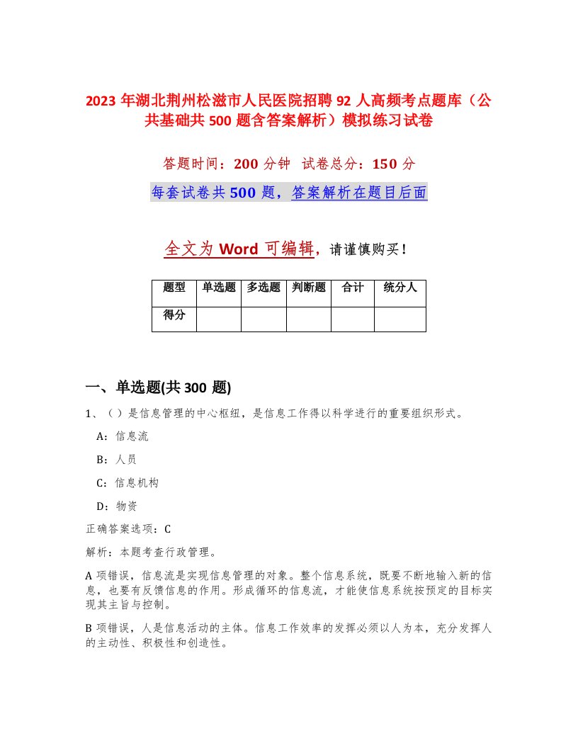 2023年湖北荆州松滋市人民医院招聘92人高频考点题库公共基础共500题含答案解析模拟练习试卷