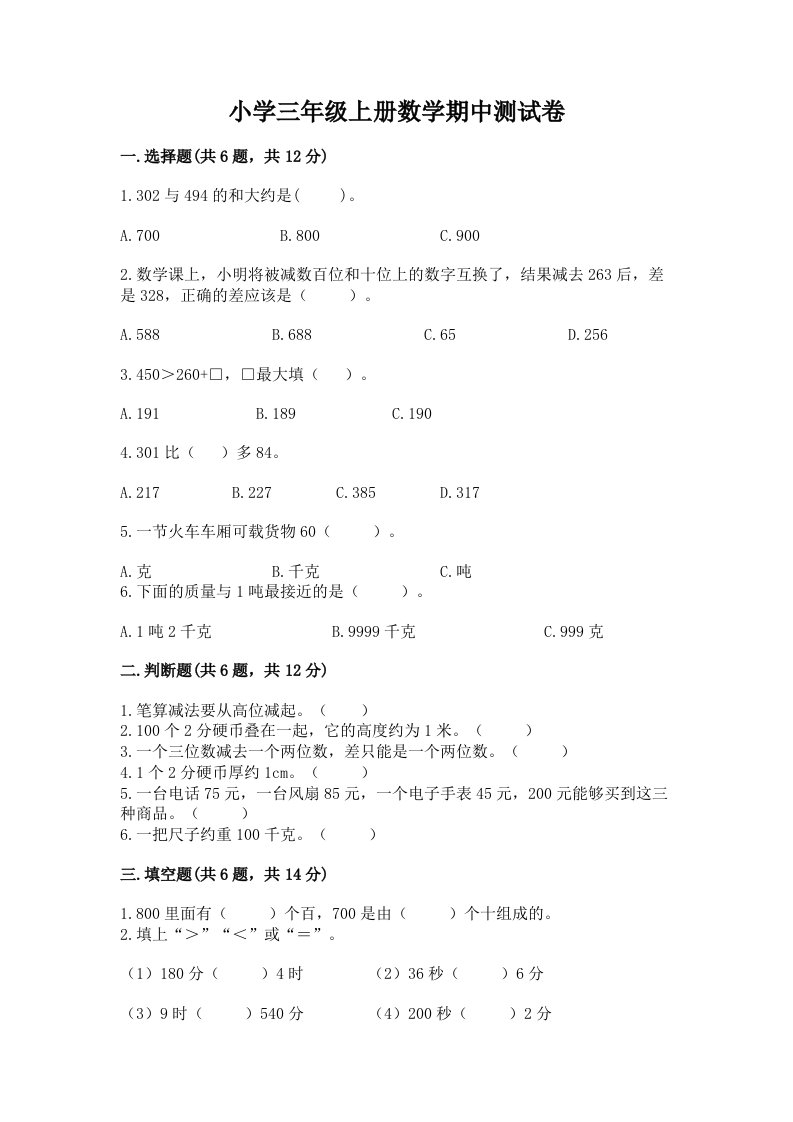 小学三年级上册数学期中测试卷（黄金题型）