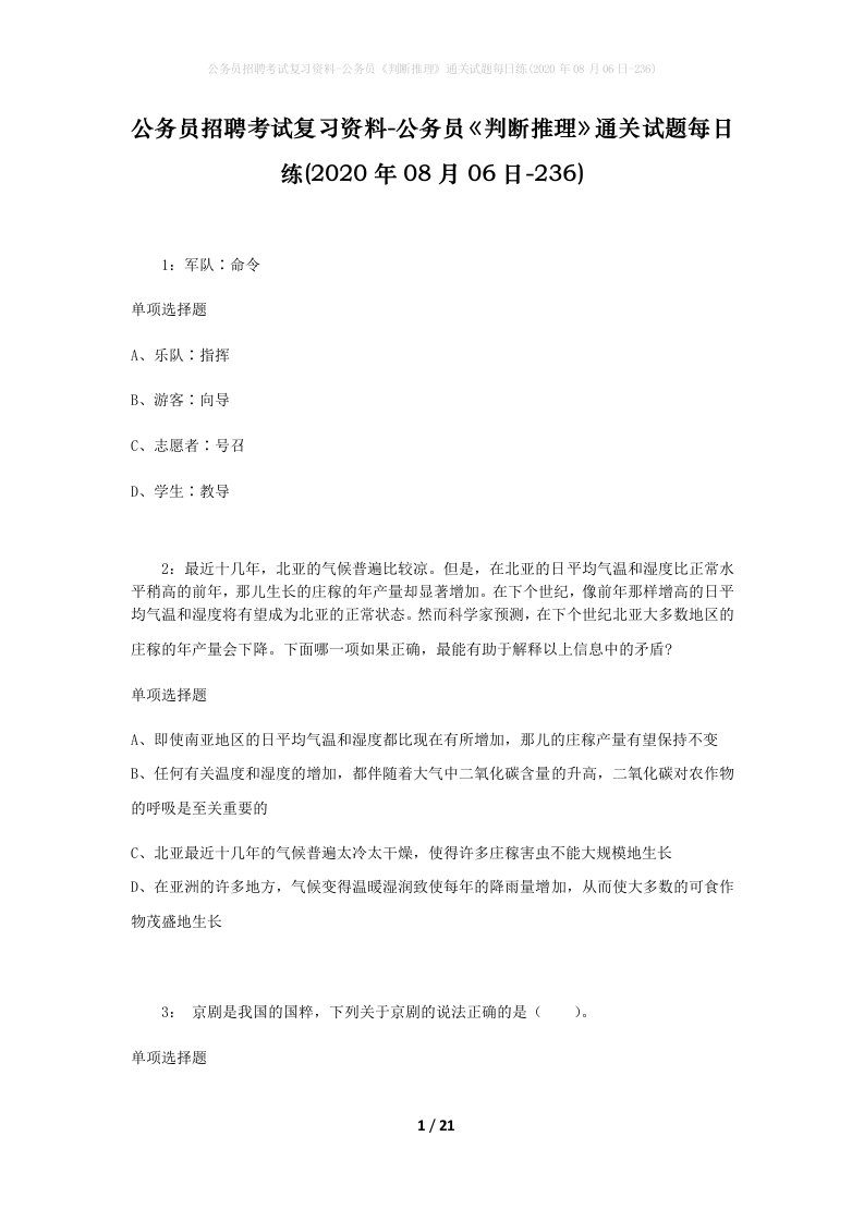 公务员招聘考试复习资料-公务员判断推理通关试题每日练2020年08月06日-236