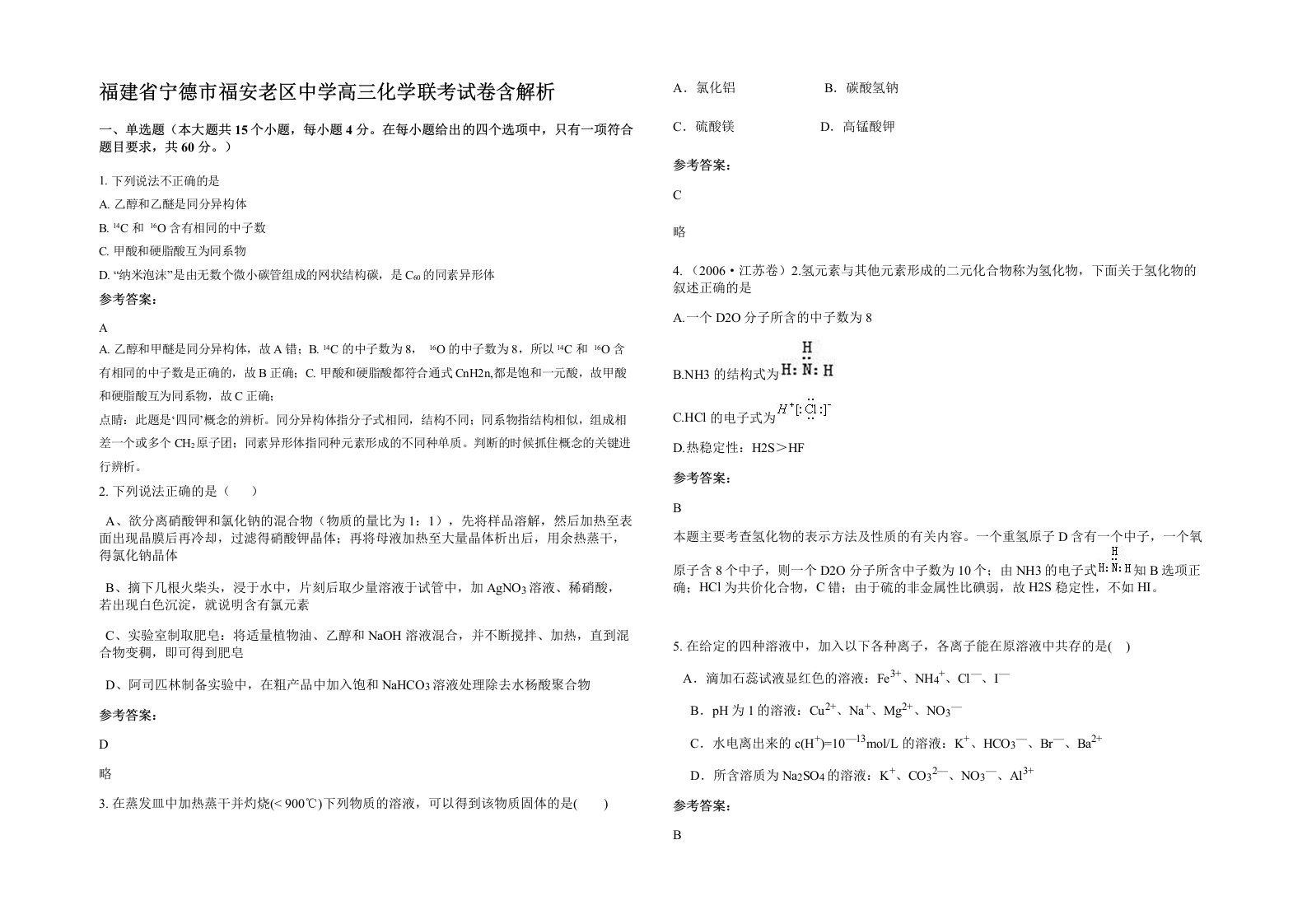 福建省宁德市福安老区中学高三化学联考试卷含解析