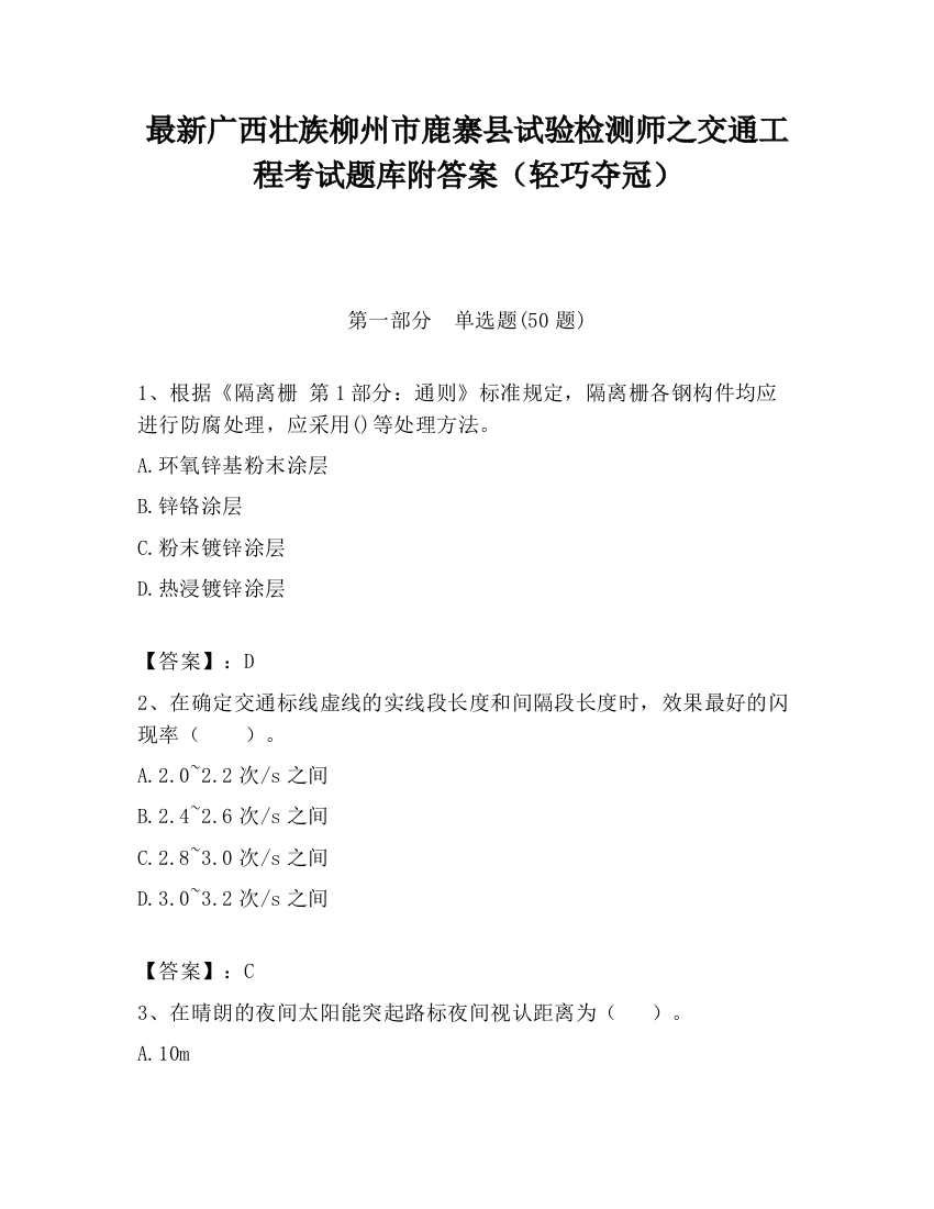 最新广西壮族柳州市鹿寨县试验检测师之交通工程考试题库附答案（轻巧夺冠）