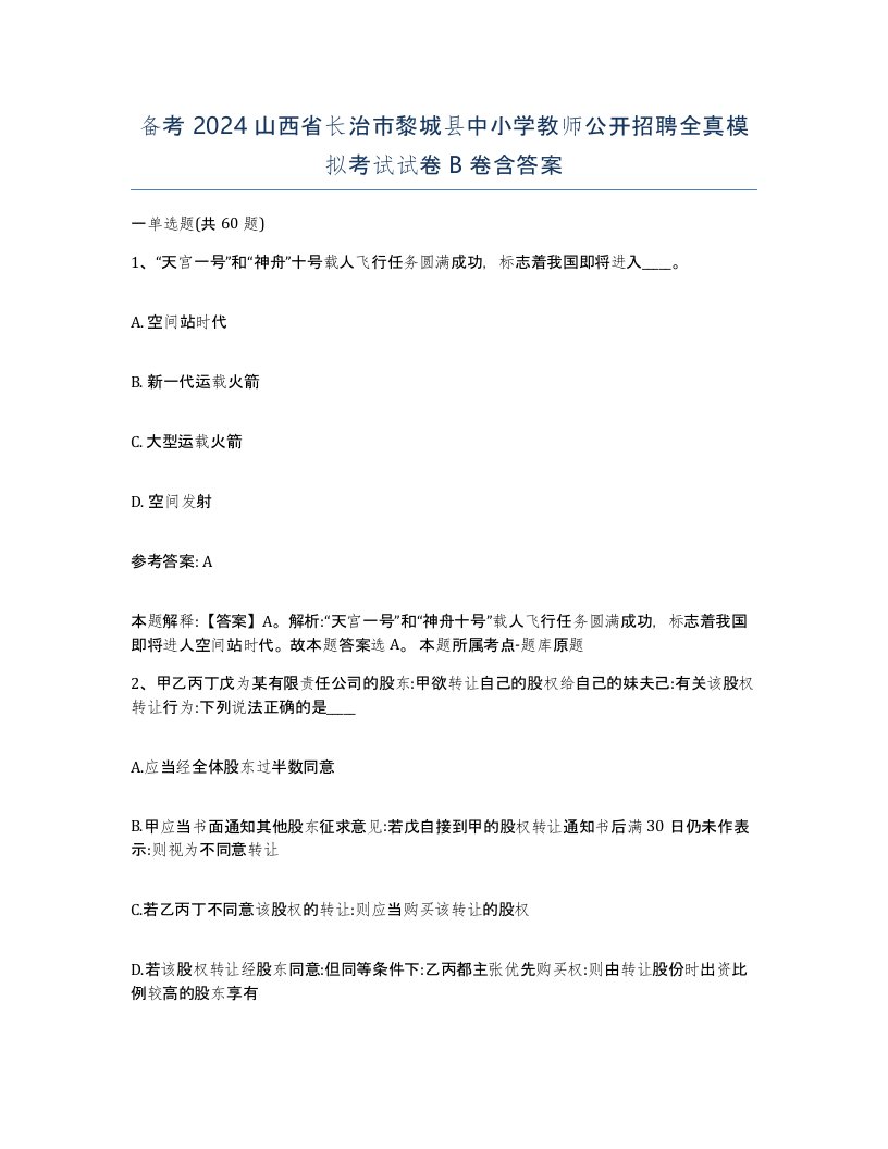 备考2024山西省长治市黎城县中小学教师公开招聘全真模拟考试试卷B卷含答案