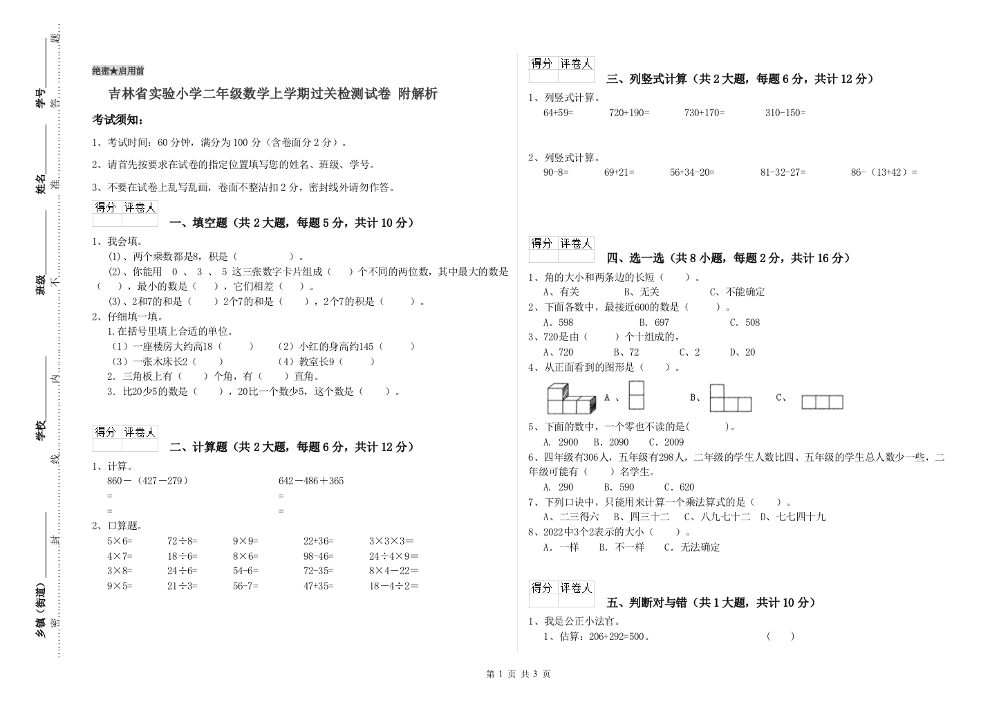 吉林省实验小学二年级数学上学期过关检测试卷-附解析