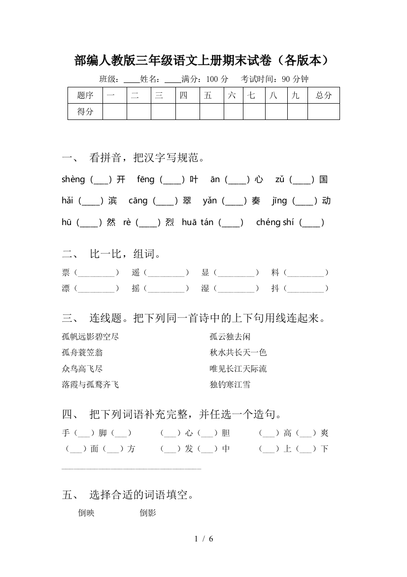 部编人教版三年级语文上册期末试卷(各版本)