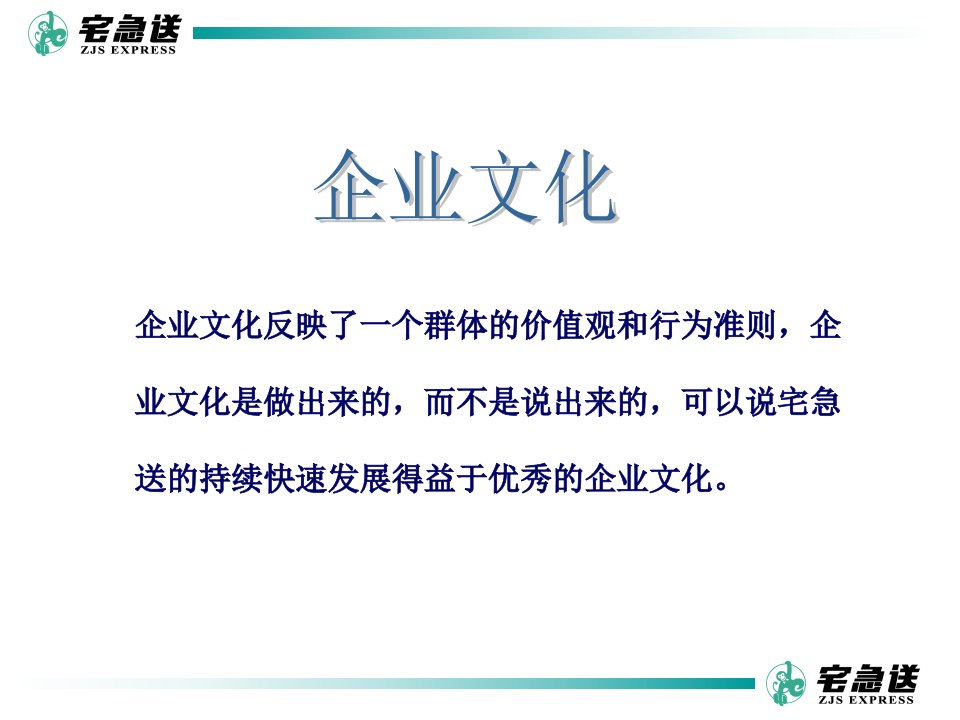 物流企业速递快运快递运输管理操作运营流程宅急送新员工企业文化及人力资源管理概况P25