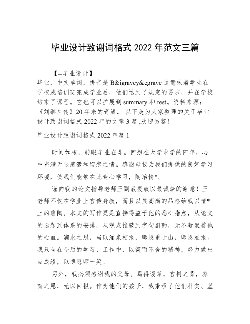 毕业设计致谢词格式2022年范文三篇