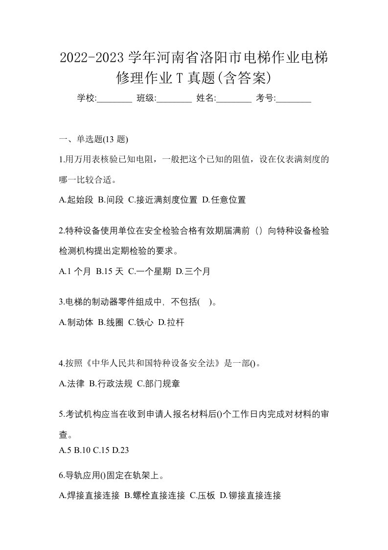 2022-2023学年河南省洛阳市电梯作业电梯修理作业T真题含答案