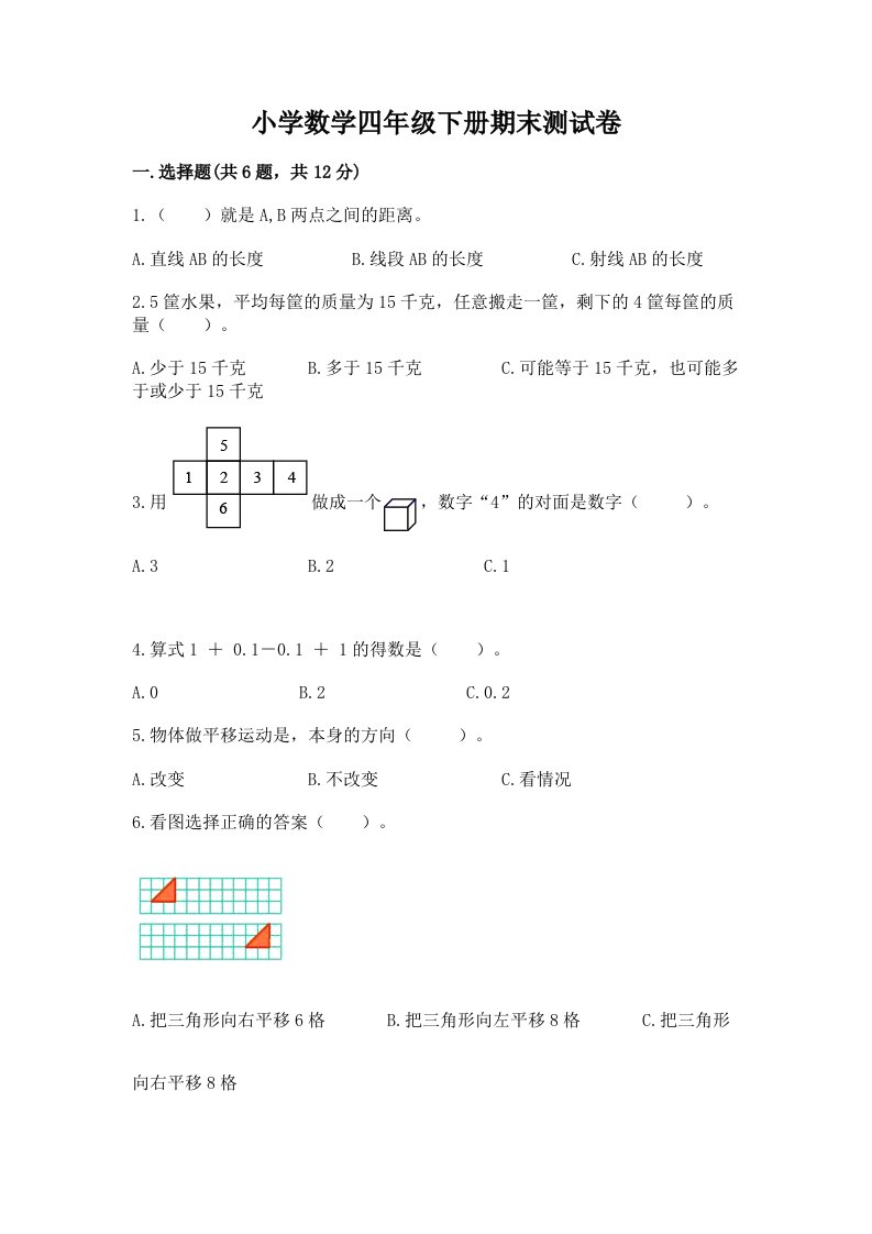 小学数学四年级下册期末测试卷（模拟题）