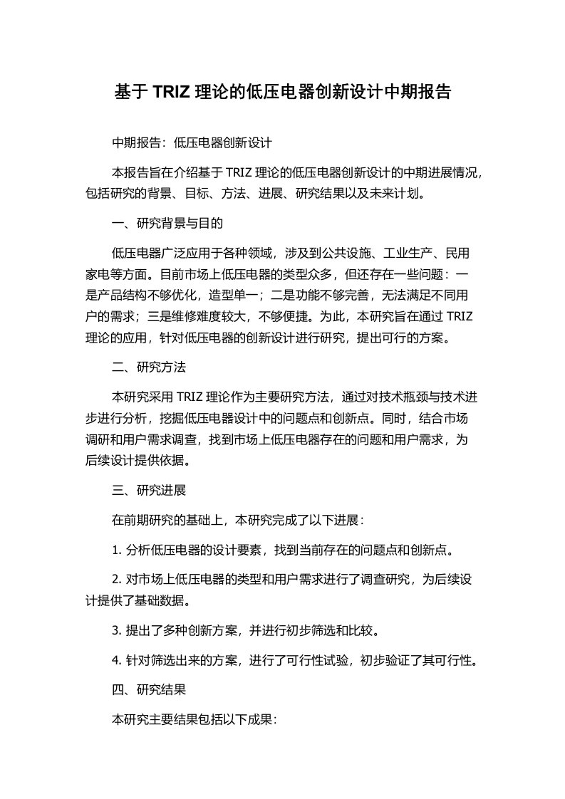 基于TRIZ理论的低压电器创新设计中期报告