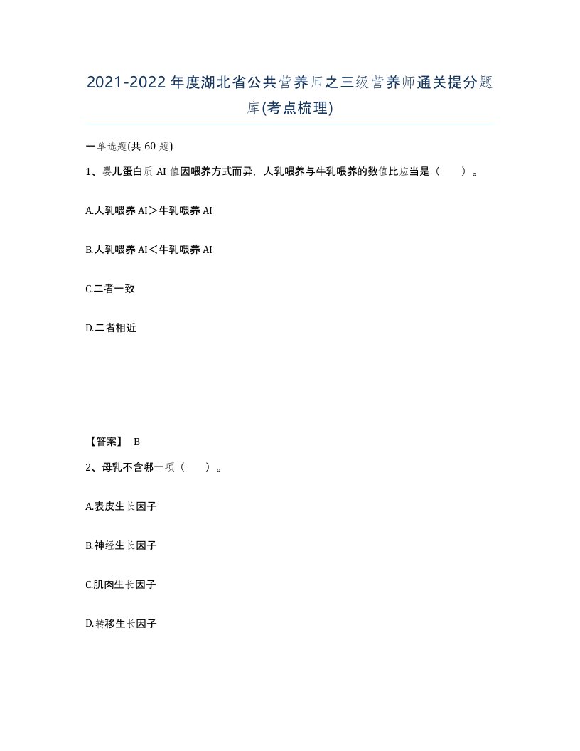 2021-2022年度湖北省公共营养师之三级营养师通关提分题库考点梳理