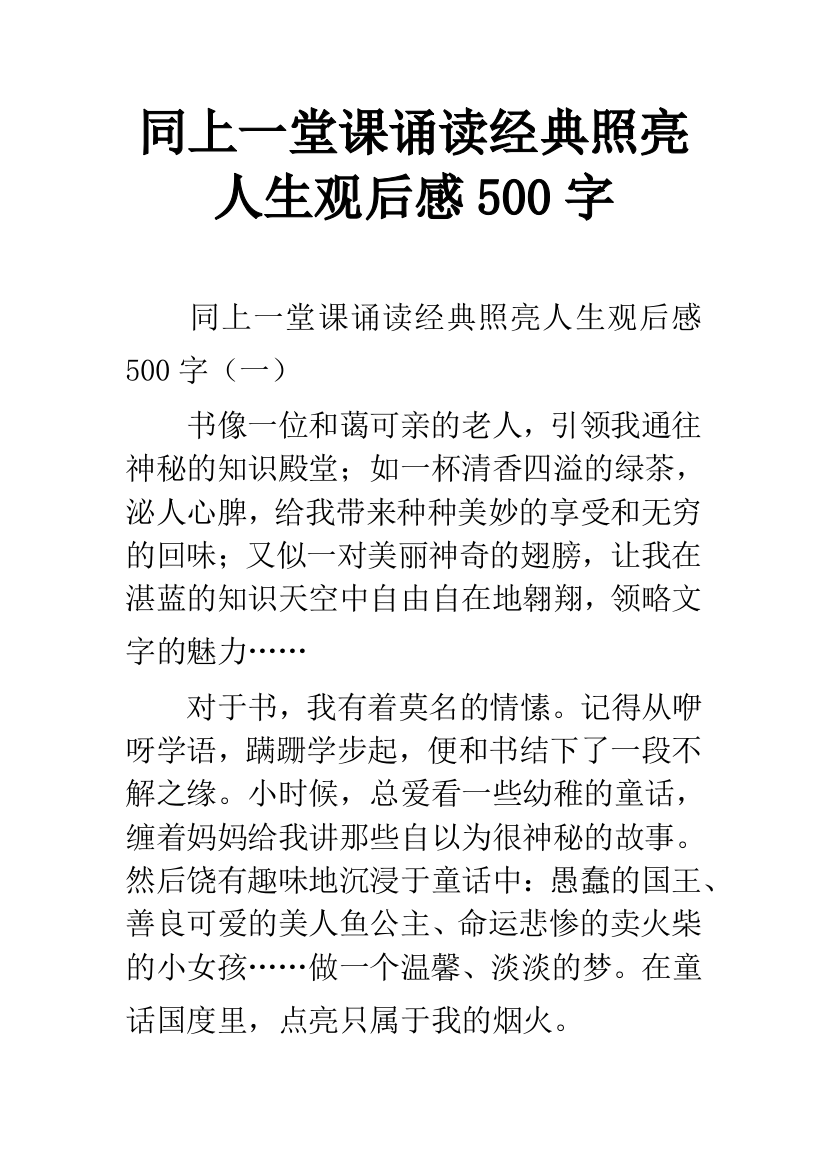 同上一堂课诵读经典照亮人生观后感500字