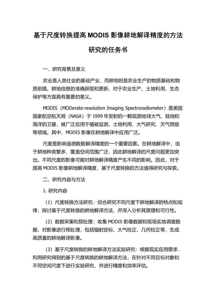 基于尺度转换提高MODIS影像耕地解译精度的方法研究的任务书