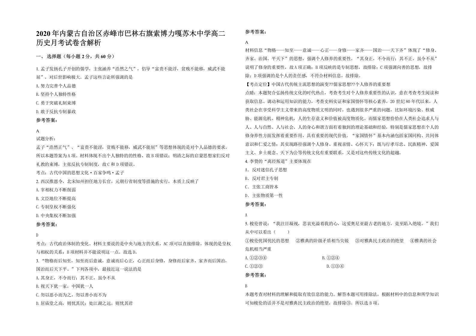 2020年内蒙古自治区赤峰市巴林右旗索博力嘎苏木中学高二历史月考试卷含解析