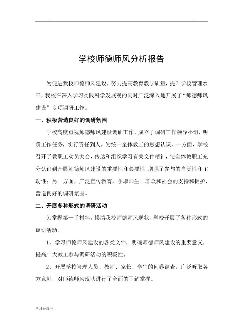 学校师德师风分析报告文案