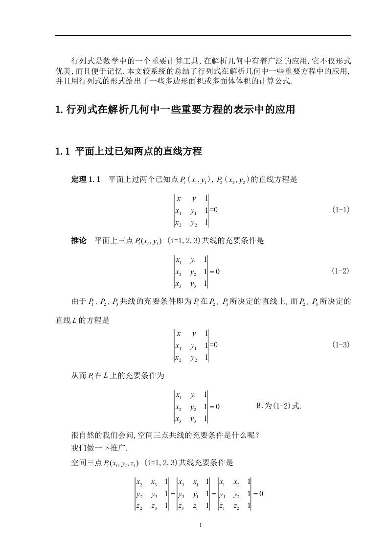 行列式在解析几何中的应用问题