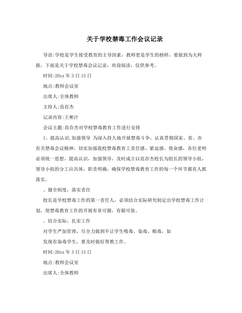 关于学校禁毒工作会议记录