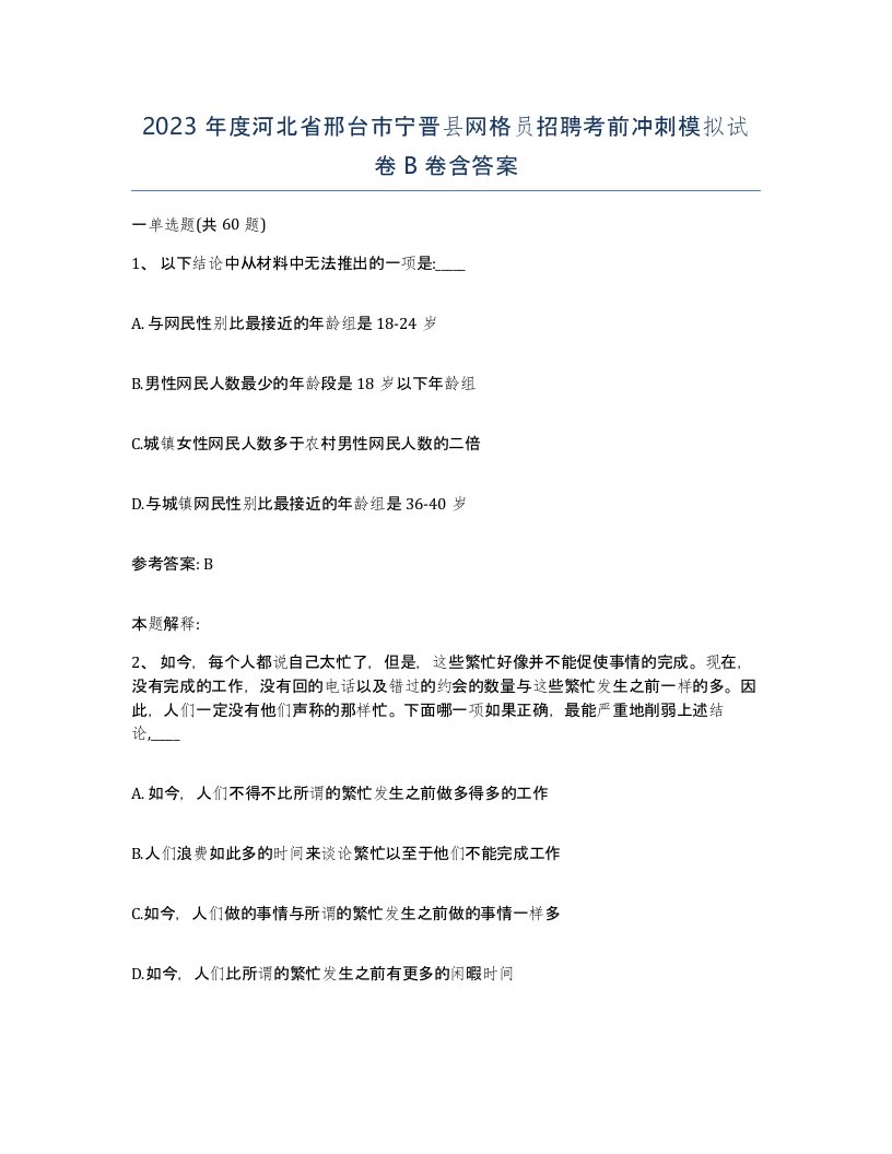 2023年度河北省邢台市宁晋县网格员招聘考前冲刺模拟试卷B卷含答案