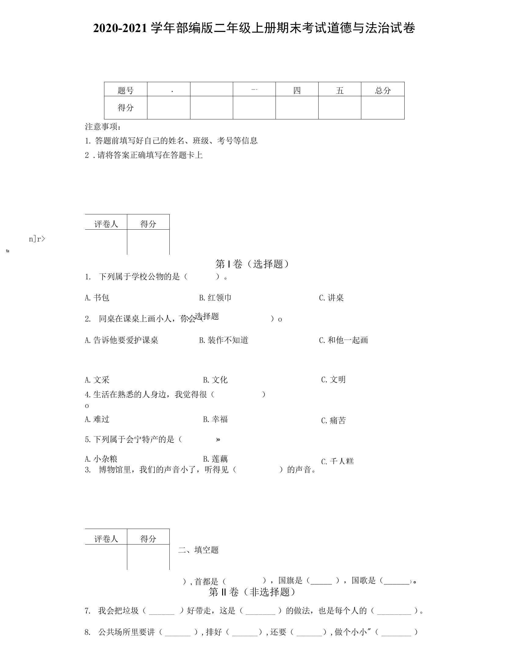 2020-2021学年部编版二年级上册期末考试道德与法治试卷-附答案