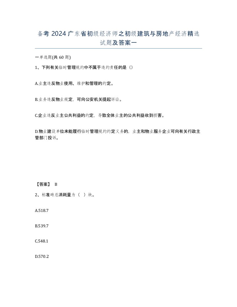 备考2024广东省初级经济师之初级建筑与房地产经济试题及答案一