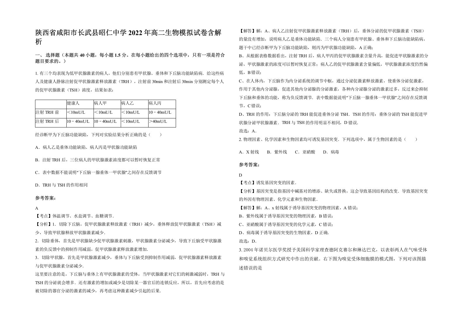 陕西省咸阳市长武县昭仁中学2022年高二生物模拟试卷含解析