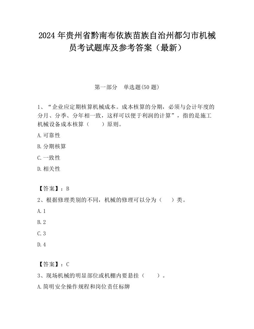 2024年贵州省黔南布依族苗族自治州都匀市机械员考试题库及参考答案（最新）