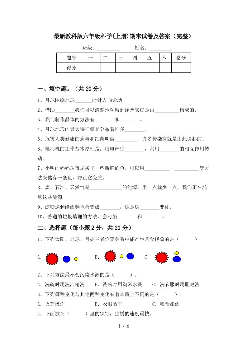 最新教科版六年级科学上册期末试卷及答案完整