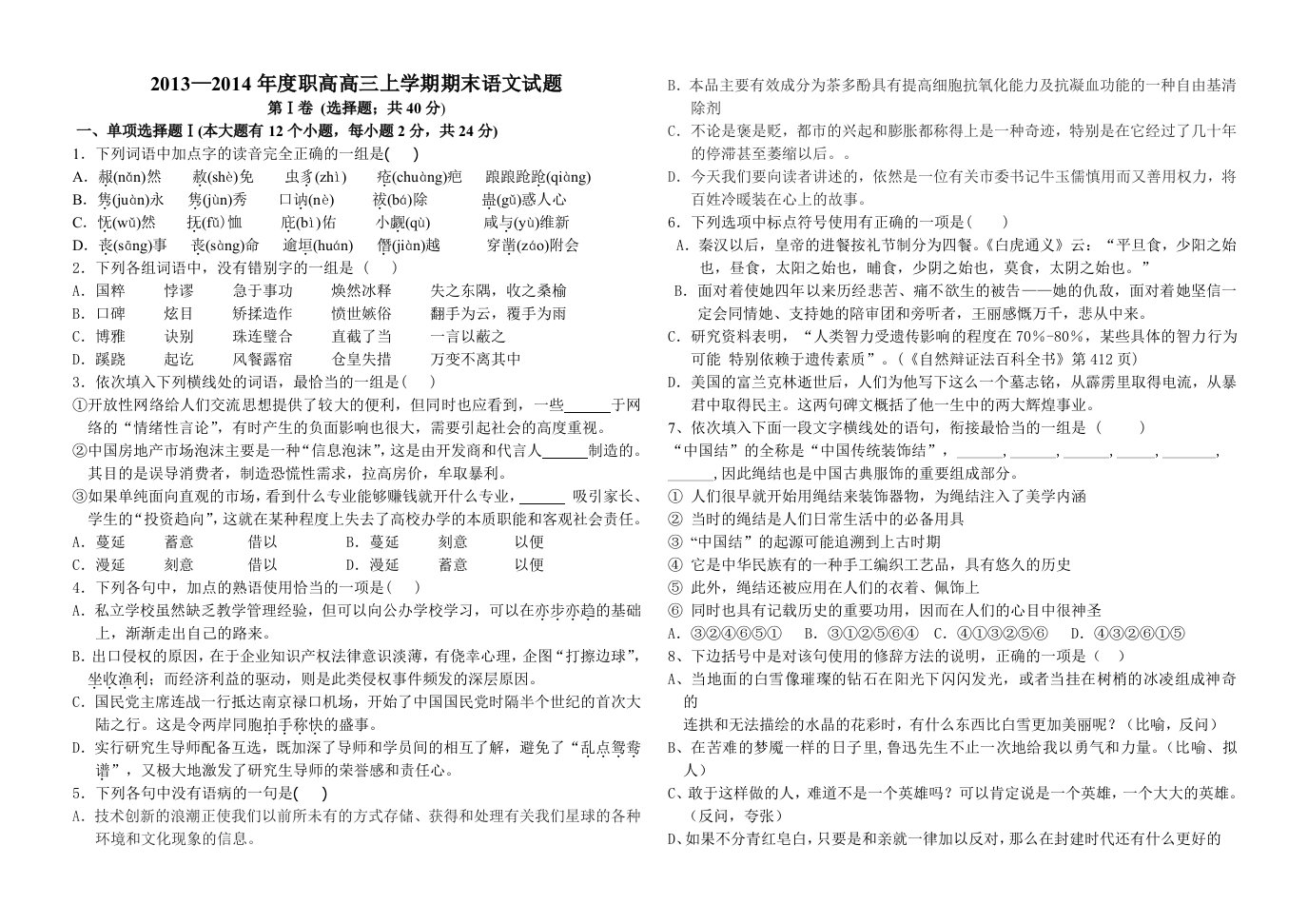 2013-2014年度职高高三上学期期末语文试题