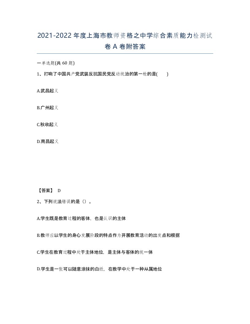 2021-2022年度上海市教师资格之中学综合素质能力检测试卷A卷附答案