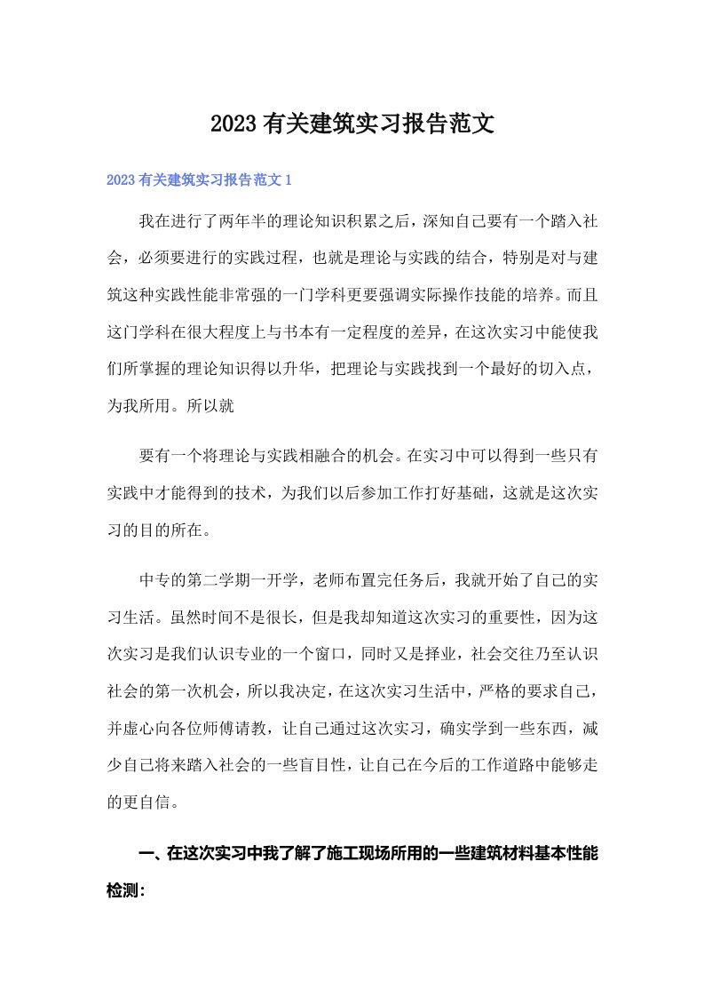 2023有关建筑实习报告范文