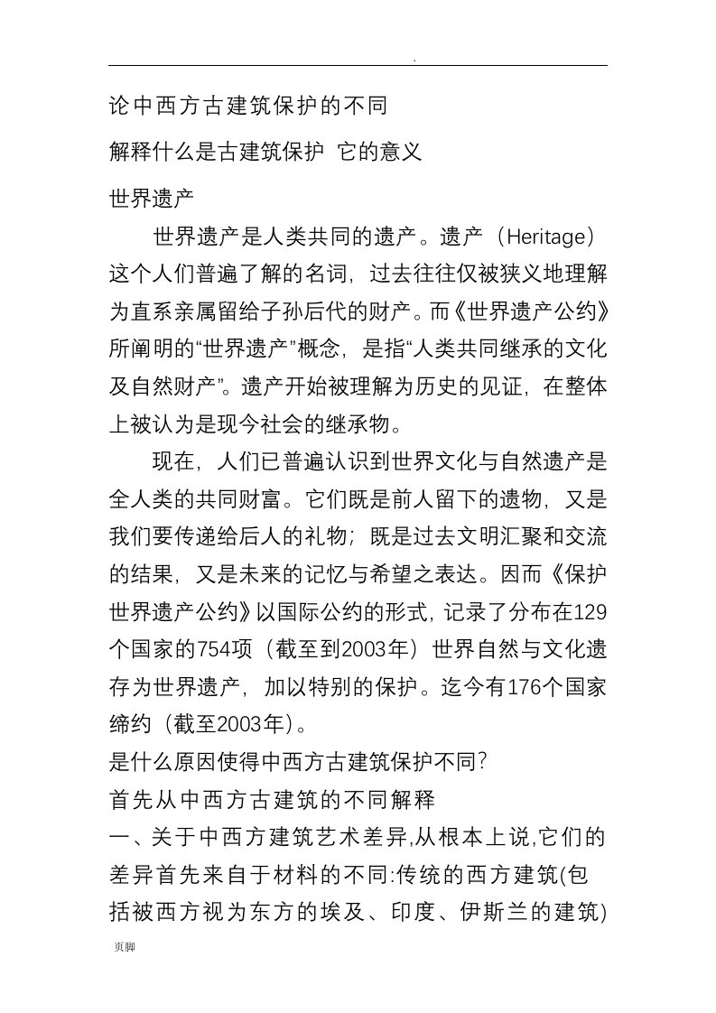 论中西方古建筑保护的不同