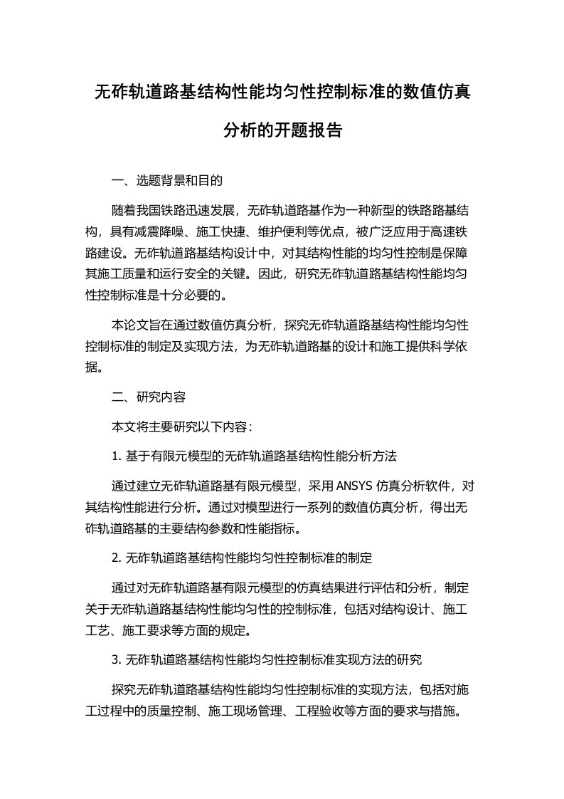 无砟轨道路基结构性能均匀性控制标准的数值仿真分析的开题报告