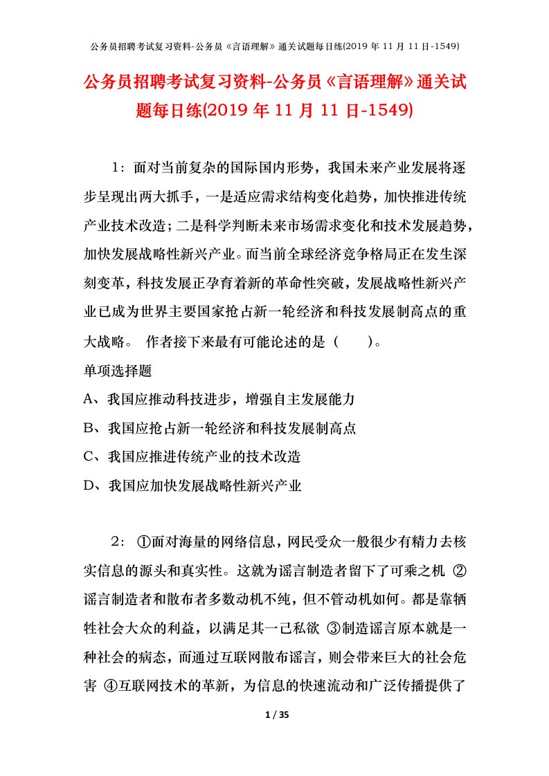 公务员招聘考试复习资料-公务员言语理解通关试题每日练2019年11月11日-1549