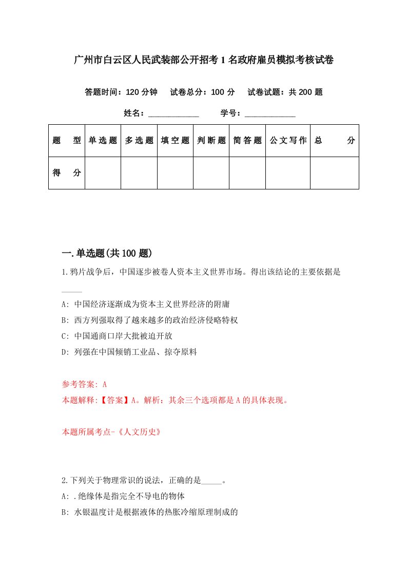 广州市白云区人民武装部公开招考1名政府雇员模拟考核试卷5