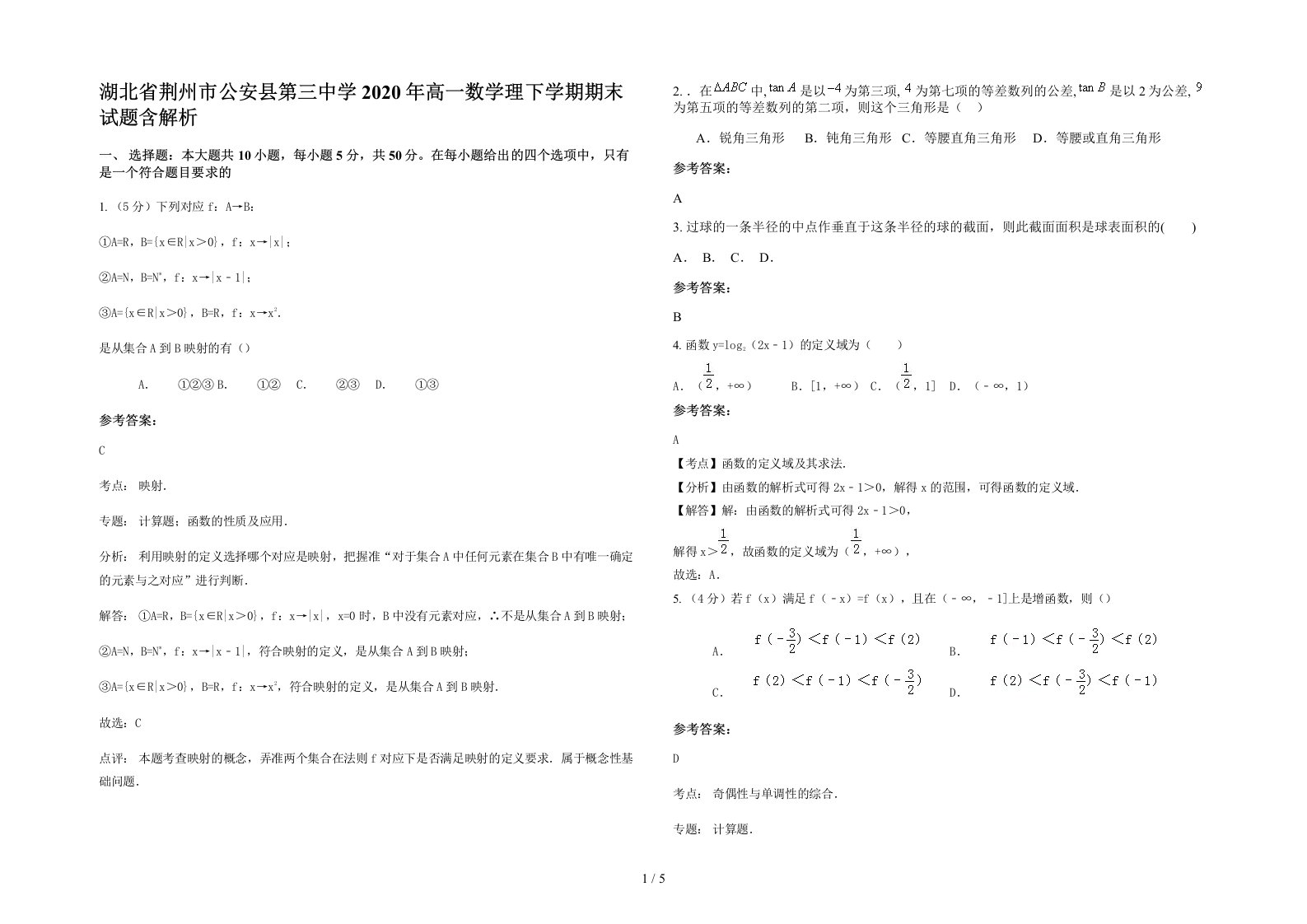 湖北省荆州市公安县第三中学2020年高一数学理下学期期末试题含解析